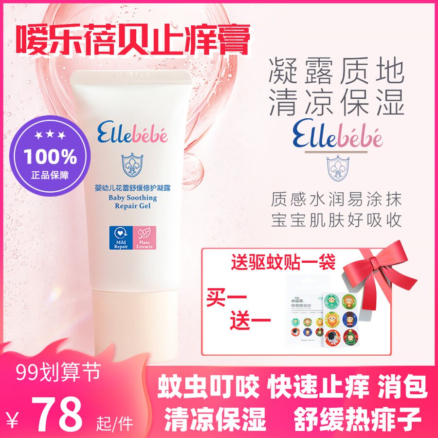 Ellabebe嗳乐蓓贝婴儿花蕾止痒凝露蚊虫叮咬止痒消包30g
