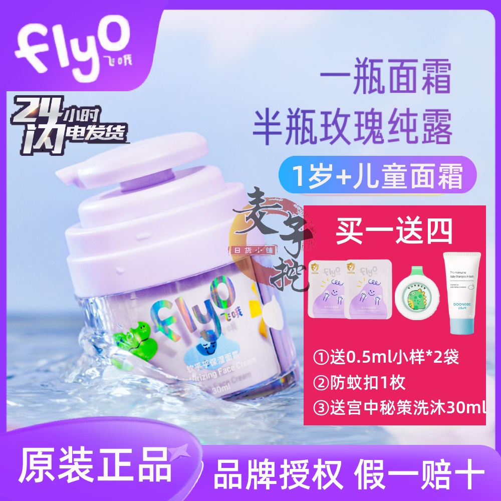 Flyo飞哦儿童面霜清爽保湿乳液