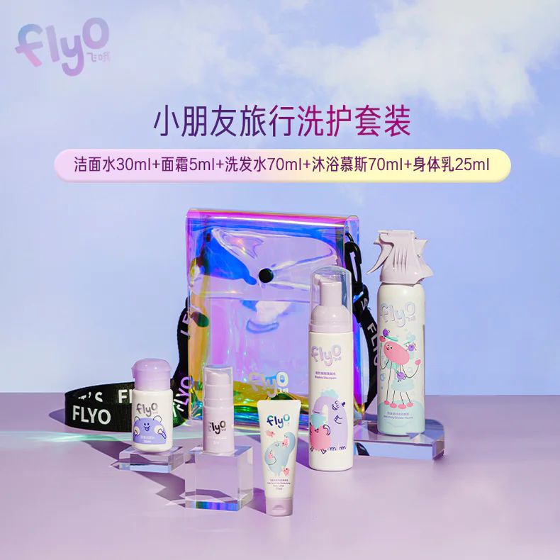 Flyo飞哦儿童洗护旅行套装