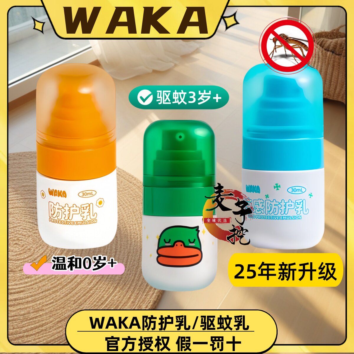 WAKA婴儿宝宝专用驱蚊乳液儿童防驱蚊水驱蚊液户外防蚊虫叮咬神器