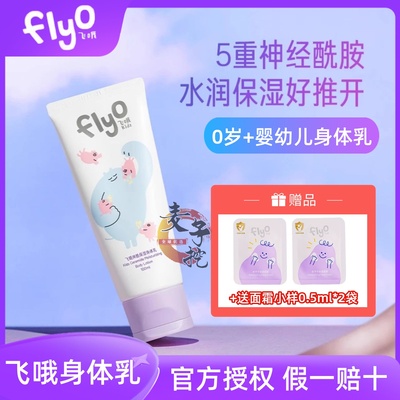 Flyo飞哦儿童身体乳宝宝护肤