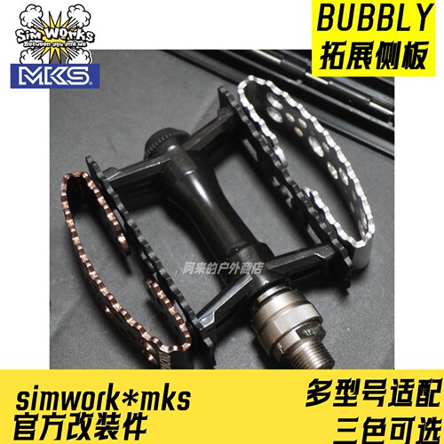 simworks改装件mks脚踏bubbly