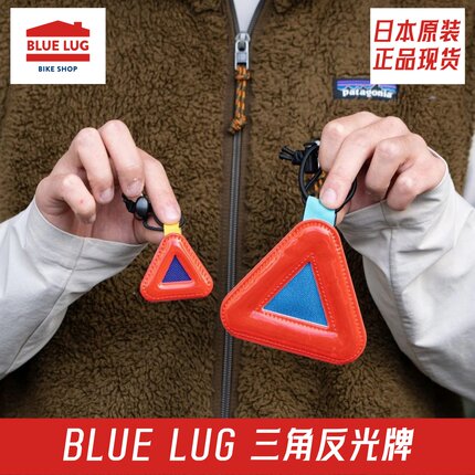 日本进口BLUELUG三角反光牌小布自行车反光装饰配件骑行安全挂饰