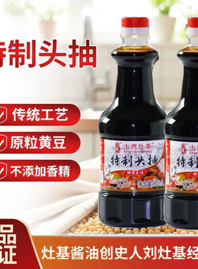 灶基酱油特制头抽830ml*2瓶 黄豆酿造生晒特级生抽炒菜家用调味料