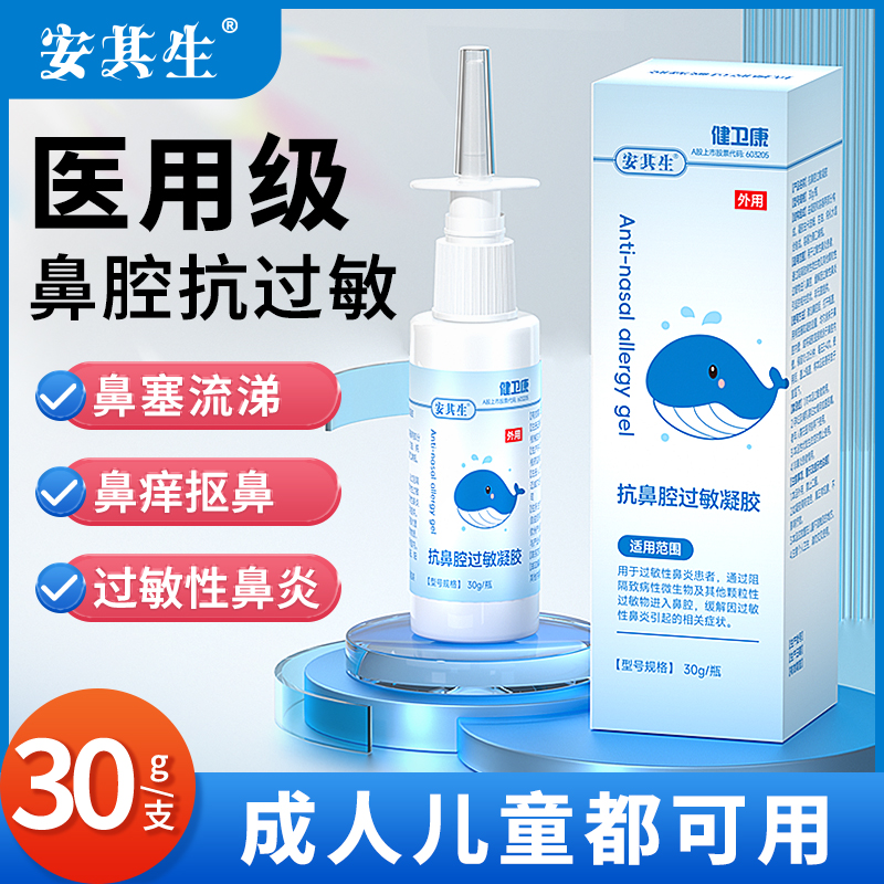 安其生医用抗鼻腔过敏凝胶成人慢性鼻窦炎鼻炎喷雾剂通鼻涕塞神器