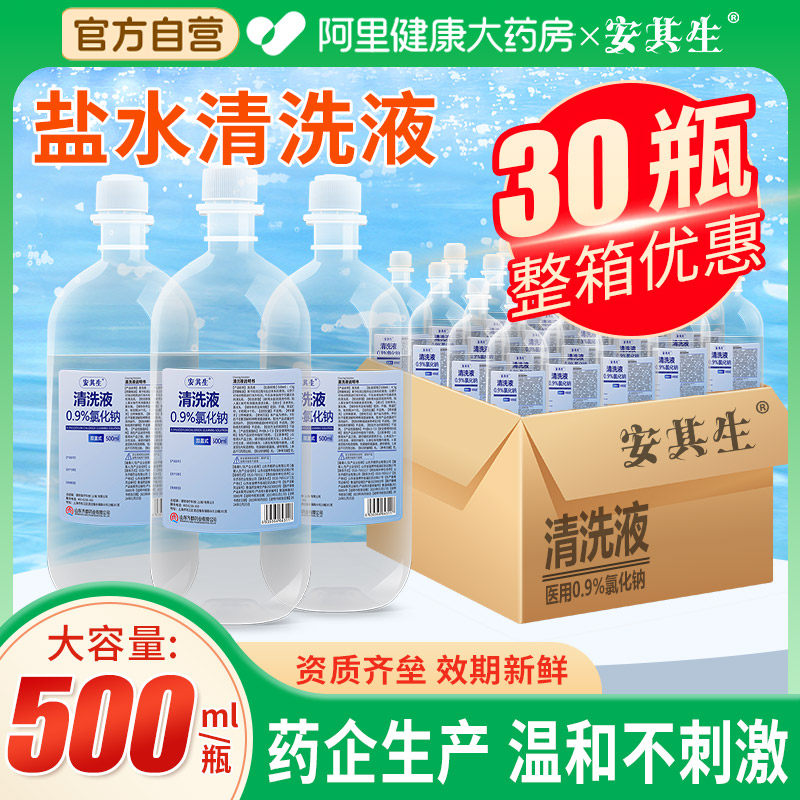 安其生医用生理性盐水0.9氯化钠清洗液非消炎痘痘湿敷脸整箱30瓶
