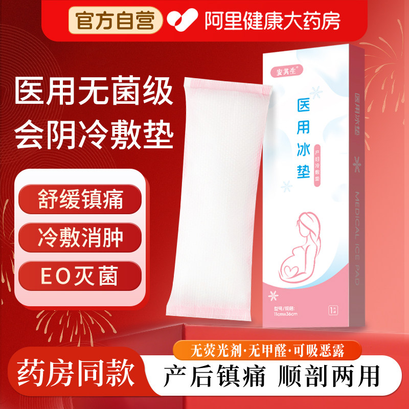会阴冷敷贴产妇顺产医用无菌冰袋侧切剖腹产减痛冷敷垫产后护理,医疗器械,冷热敷器具（器械）,淘宝优惠券,粉丝福利购,淘宝优惠卷