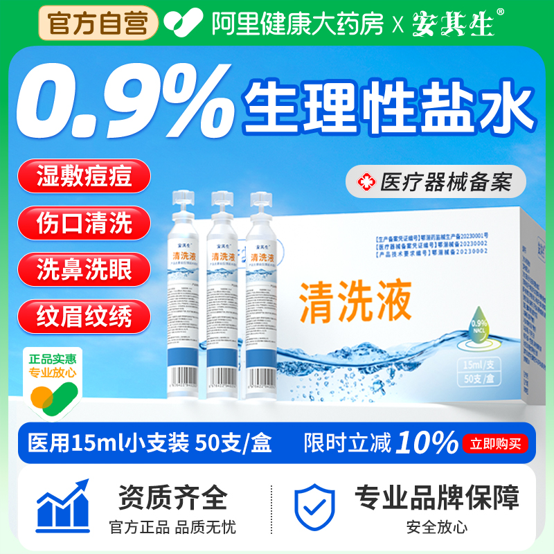 医用生理性盐水小支敷脸痘洗鼻子漱口耳洞眼睛清洗液0.9%氯化钠ok