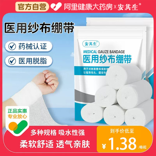 安其生医用纱布绷带伤口包扎固定