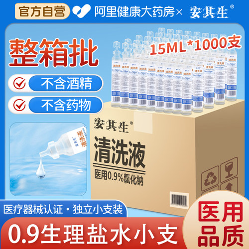 0.9%生理性盐水洗鼻洗眼