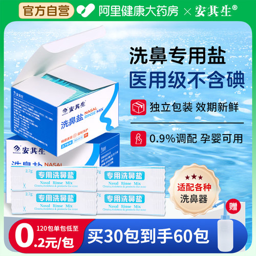 安其生洗鼻盐专用海盐水洗儿童医用过敏鼻炎洗鼻器生理盐水冲洗