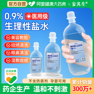 安其生医用0.9氯化钠生理性盐水小支敷脸洗鼻非消炎痘痘清洗液