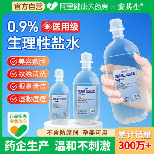 安其生医用0.9氯化钠生理性盐水小支敷脸洗鼻非痘痘清洗液无菌