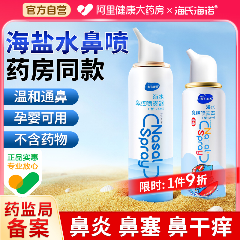 海氏海诺生理性海盐水鼻腔喷雾剂婴幼儿家用过敏性鼻炎成人儿童