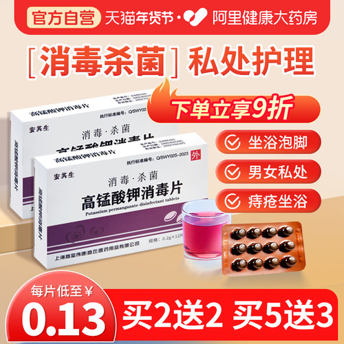 妇科高锰酸钾片外用安其生痔疮