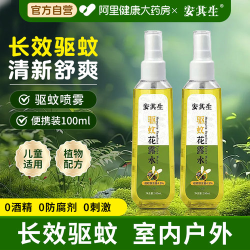 安其生驱蚊水泰户外防蚊液儿童花露水蚊不叮神喷雾避蚊胺止痒