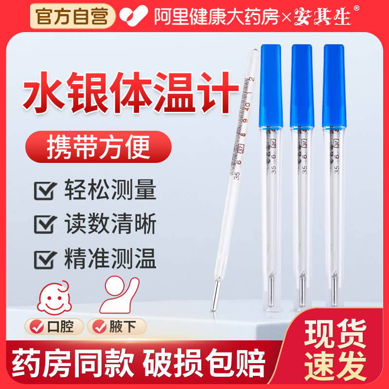 安其生医用水银体温计玻璃家用精准大刻度清晰老式腋下温度计发烧