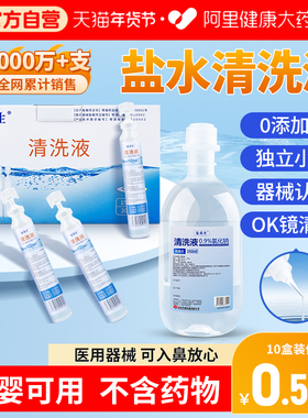 0.9医用生理性盐水氯化钠清洗液非消炎痘痘敷脸湿敷洗鼻纹绣小支