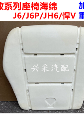 货车座椅坐垫海绵用品适用于解放j6p jh6 天V龙V悍V2.0伊思灵通风