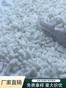 浙江填充料 余姚填充母粒 温州填充母粒 义乌填充料 建德填充母料