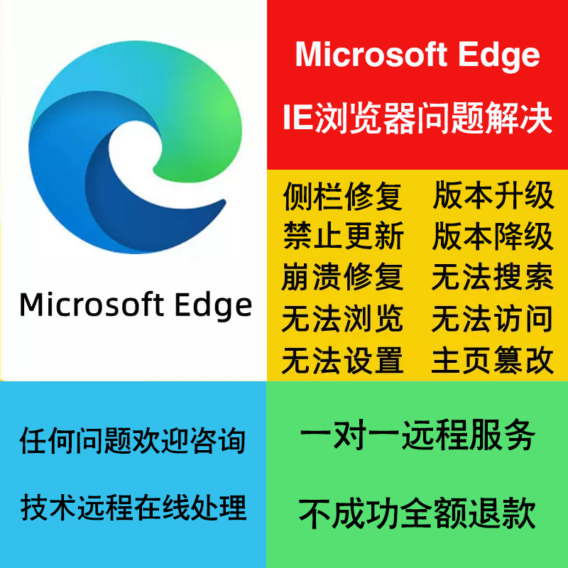 Microsoft Edge浏览器崩溃修复无法搜索访问DNS网络主页篡改卸载 商务/设计服务 设计素材/源文件 原图主图