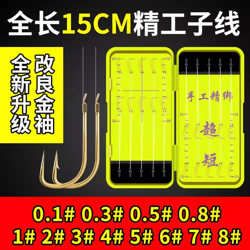 成品绑好15CM金袖超短子线双钩金海夕鲫鱼土鲮细袖钩防缠绕小鱼钩