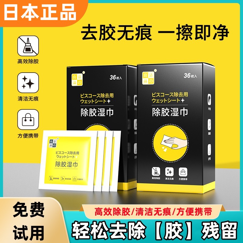 日本正品除胶湿巾除胶剂家用万能汽车粘胶去胶神器不干胶强力清除