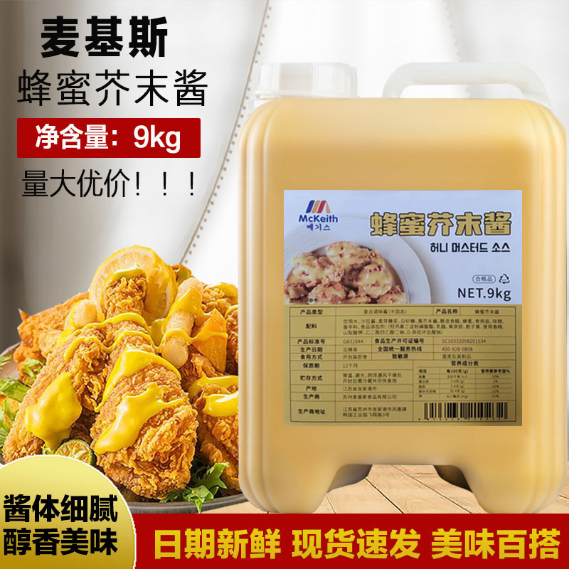 麦基斯韩式蜂蜜芥末酱9kg韩式炸鸡蘸酱黄芥末沙司沙拉酱商用酱料-封面