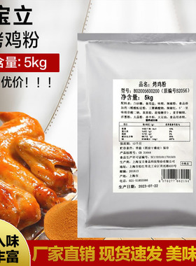 包邮宝立腌料B2056烤鸡粉5kg 宝立新奥尔良烤鸡翅腌料炸鸡粉腌料