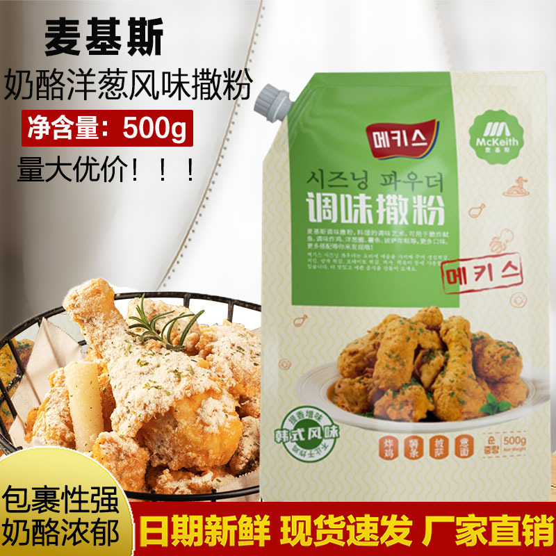 麦基斯奶酪洋葱撒粉500g韩式bhc炸鸡店商用洋葱摇摇卷卷薯条撒料 粮油调味/速食/干货/烘焙 复合食品调味剂 原图主图