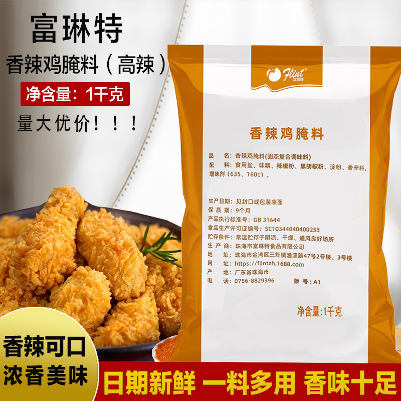 包邮富琳特香辣鸡1kg汉堡店腌料