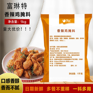 汉堡店炸鸡翅 富琳特香辣鸡腌料1kg 鸡柳香辣 包邮 炸鸡腌料辣味