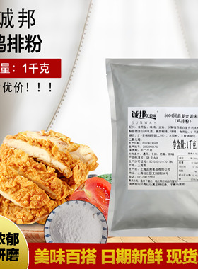 特价 5604诚邦鸡排浸粉1kg整箱 香酥炸鸡腌料 原味粉 鸡排腌渍料