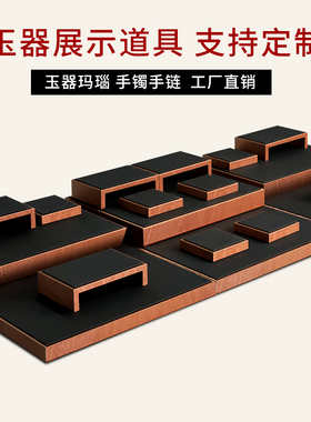 珠宝展示道具玉器翡翠文玩蜜蜡