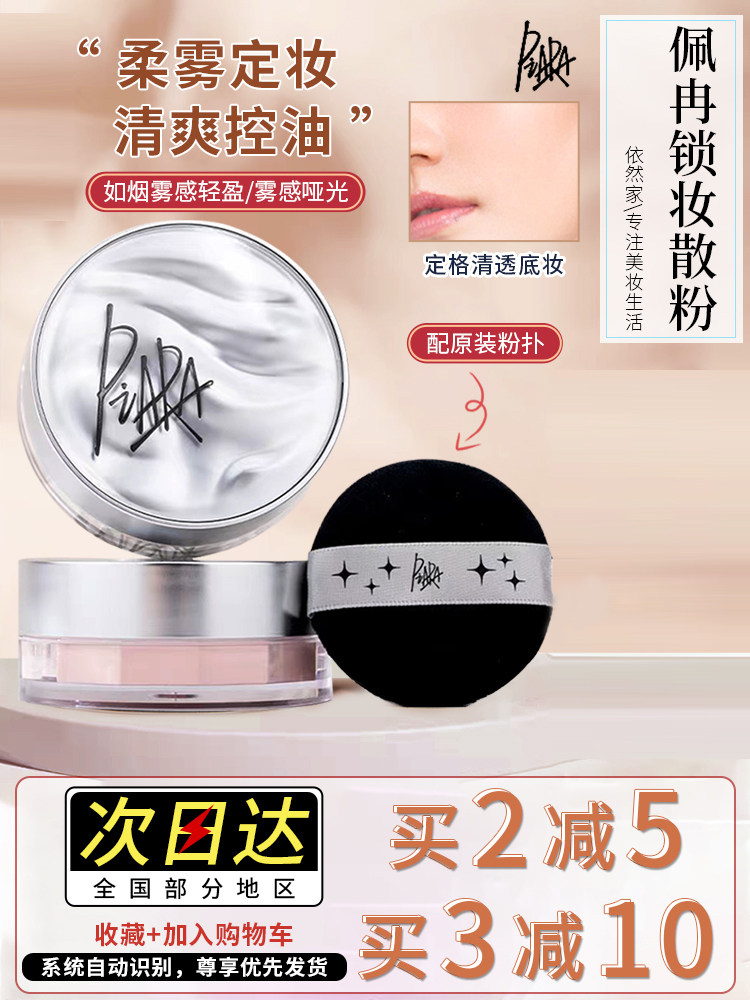 Piara佩冉散粉定妆控油持久防水防汗蜜粉饼正品干混油皮学生平价