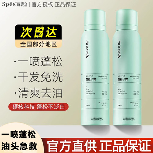 spes干发喷雾免洗蓬松150ml