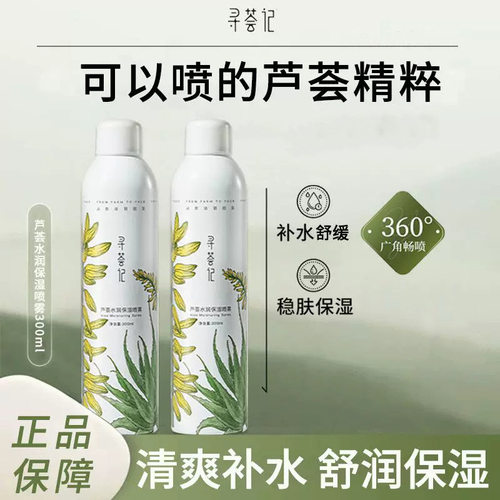 寻荟记芦荟保湿舒缓喷雾