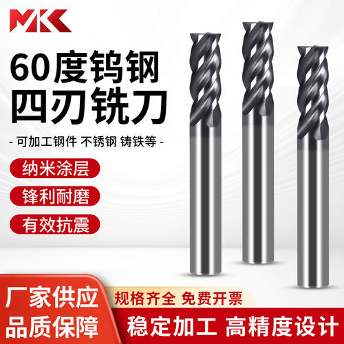 MKC进口钨钢四刃铣刀60度硬质