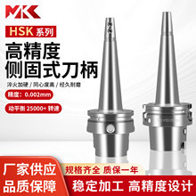MKC HSK63A系列高精度侧固式刀柄数控加工CNC刀杆加硬经久耐磨
