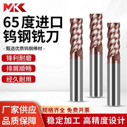 MKC进口65度钨钢四刃铣刀