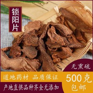 锁阳中药材锁阳片泡茶泡酒正品中药材另有淫羊藿肉苁蓉