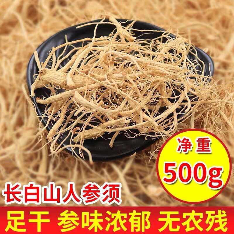 【参须】长白山野林人参须人参 参须根散装免费打粉真货好货