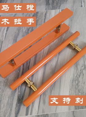弹簧门拉手爱马士橙色玻璃门拉手木质包厢门拉手实木店铺门把手