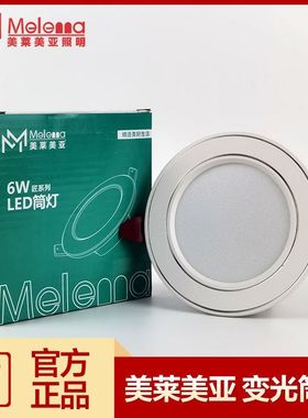 昆明本地led筒灯三色变光6瓦美莱美亚银色黑色白色客厅餐厅开孔灯