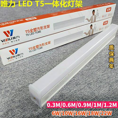 唯力ledT5灯管家用酒店商场服装