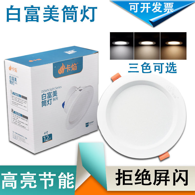 南宁现货卡焰led筒灯开孔7.5厘米嵌入式白富美孔灯6寸20W天花灯6w