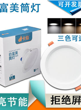 南宁现货卡焰led筒灯开孔7.5厘米嵌入式白富美孔灯6寸20W天花灯6w