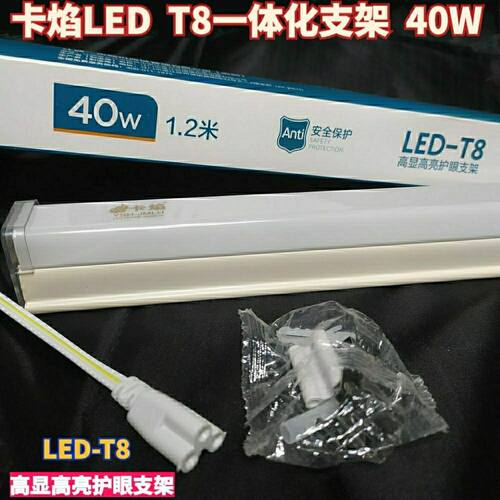 卡焰灯管LED一体化40瓦1.2米白光防尘支架灯净化灯70瓦t8灯高亮