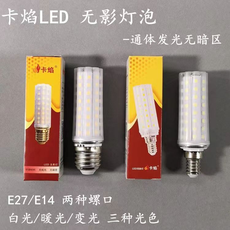 卡焰三色变光LED玉米灯泡e27