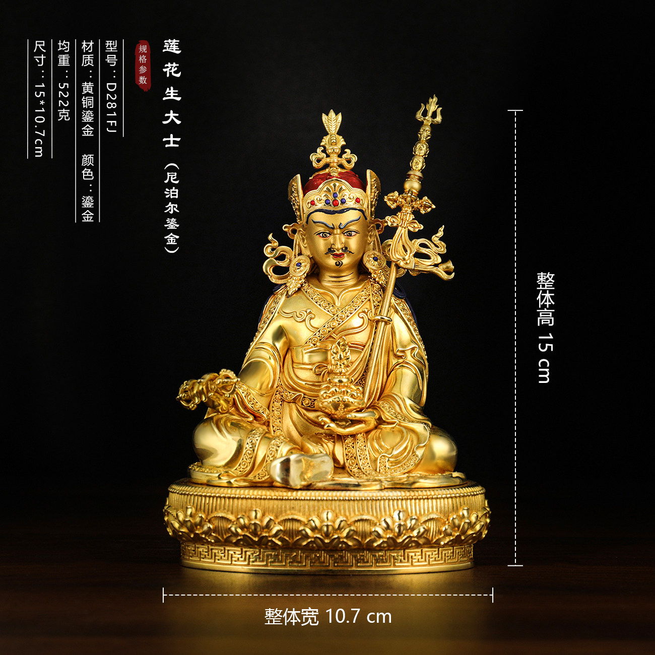 五寸铜鎏金画脸莲花生大士摆件